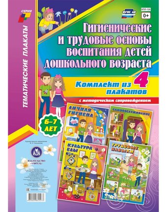 Набор плакатов Издательство Учитель Гигиенические и трудовые основы воспитания детей дошкольного возраста (6-7 лет)