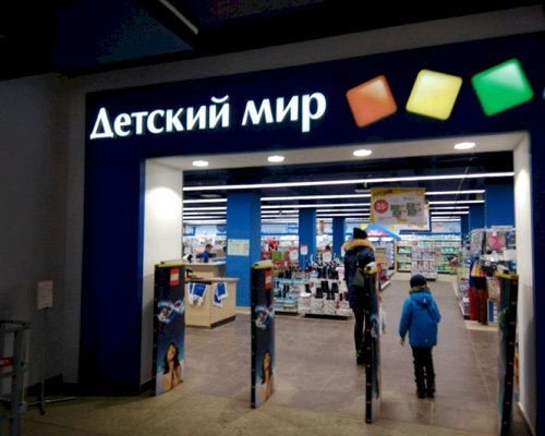 Фотография детского магазина Детский мир на пр-кт. Кирова