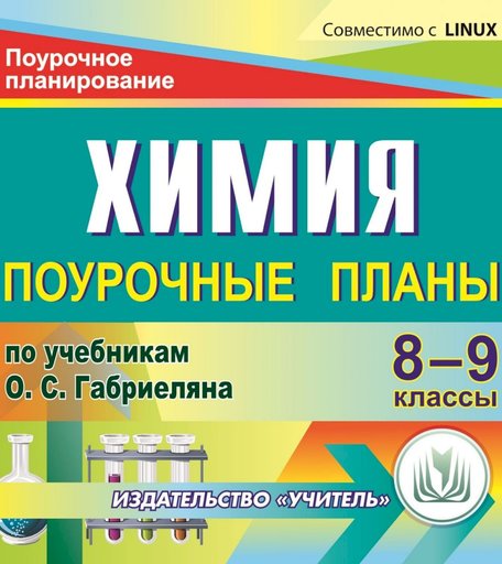 Cd Издательство Учитель «Химия. 8-9 классы