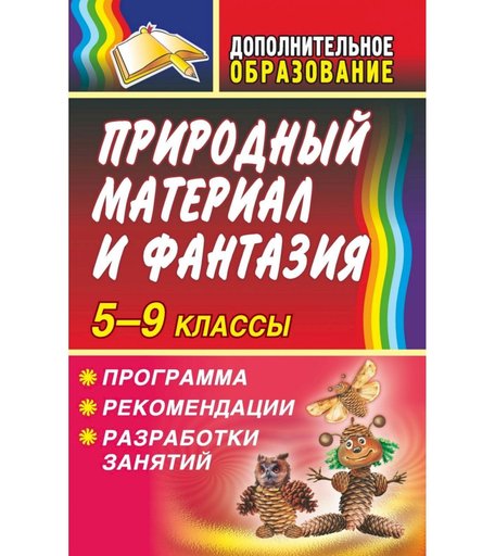 Книга Издательство Учитель «Природный материал и фантазия 5-9 классы. Программа, рекомендации, разработки занятий