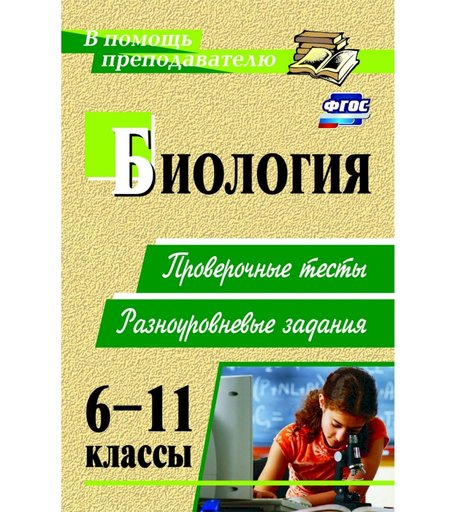 Книга Издательство Учитель «Биология. 6-11 классы
