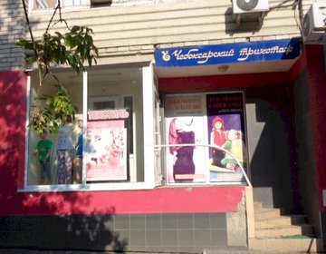 Детский магазин Чебоксарский трикотаж в Саратове