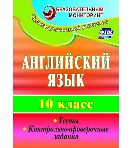 Книга Издательство Учитель «Английский язык. 10 класс