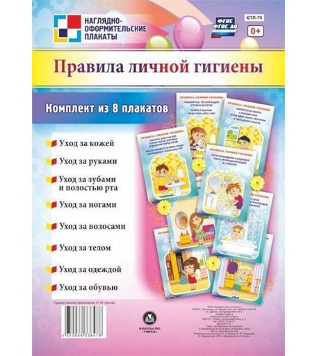 Плакат Издательство Учитель Правила личной гигиены