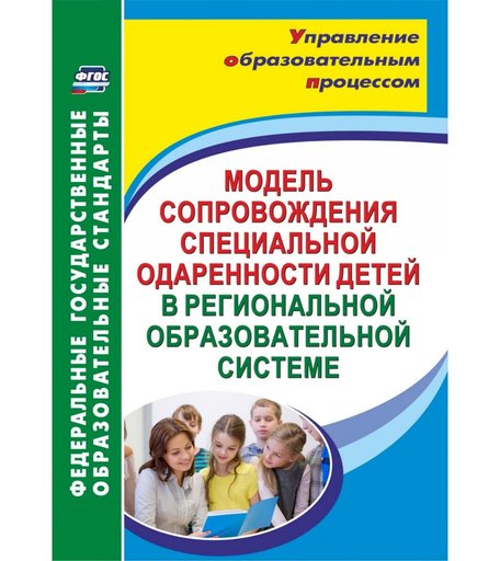 Книга Издательство Учитель «Модель сопровождения специальной одаренности детей в региональной образовательной системе