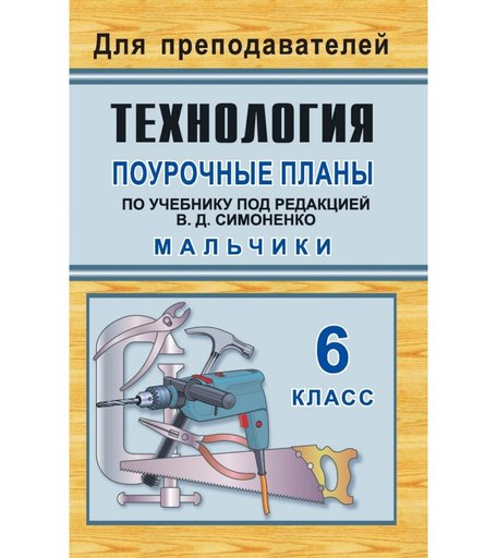 Книга Издательство Учитель «Технология