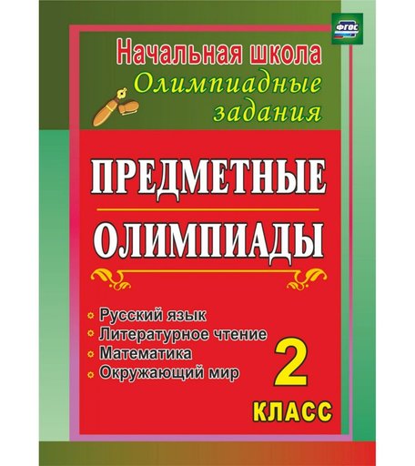 Книга Издательство Учитель «Предметные олимпиады. 2 класс. Русский язык, математика, литературное чтение, окружающий мир