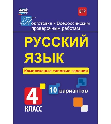 Книга Издательство Учитель «Русский язык. Комплексные типовые задания. 10 вариантов. 4 класс
