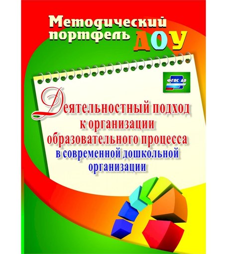 Книга Издательство Учитель «Деятельностный подход к организации образовательного процесса в современной дошкольной организации