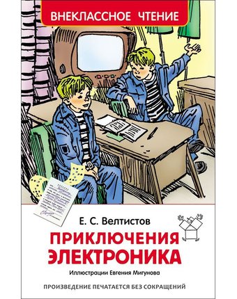 Книга Росмэн «Приключения Электроника» 7+