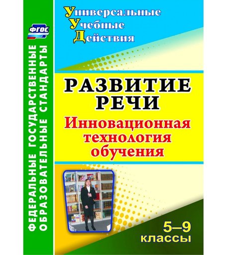 Книга Издательство Учитель «Развитие речи. 5-9 классы: инновационная технология обучения