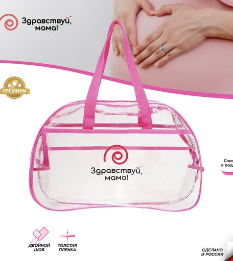 Сумка Здравствуй, мама Сумка в роддом premium quality, 300
