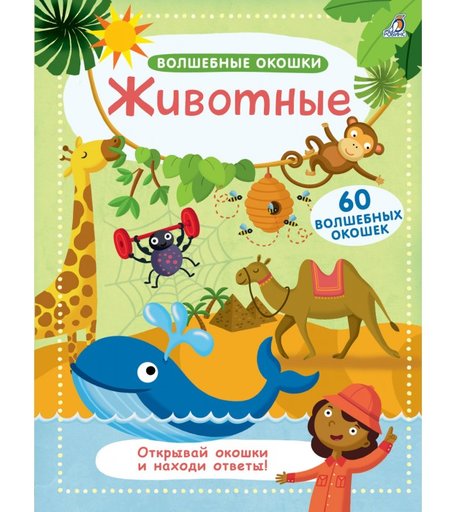 Робинс Книга Волшебные окошки Животные