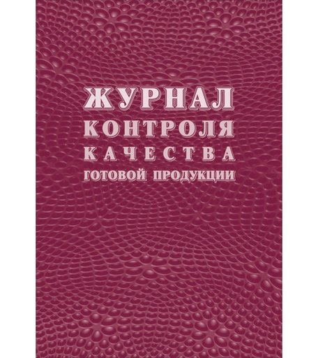 Журнал контроля качества готовой продукции (К-11) Издательство Учитель