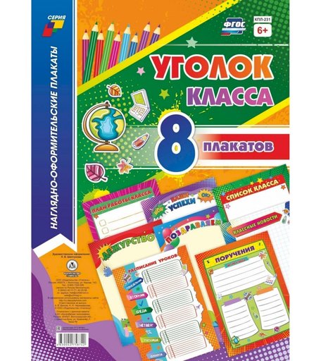 Набор плакатов Издательство Учитель Уголок класса