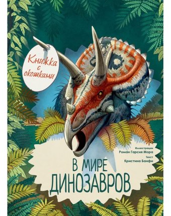 Издательство АСТ Книжка с окошками В мире динозавров