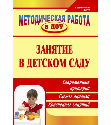Книга Издательство Учитель «Занятие в детском саду