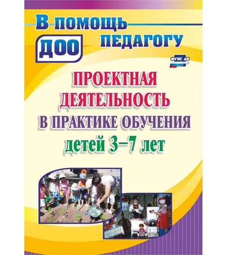 Книга Издательство Учитель «Проектная деятельность в практике обучения детей 3-7 лет