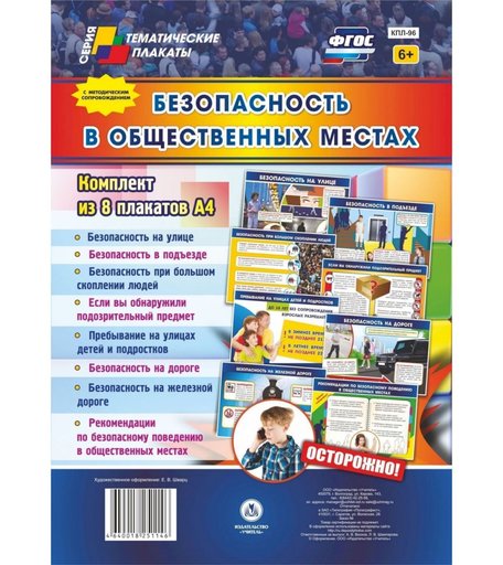 Набор плакатов Издательство Учитель Безопасность в общественных местах