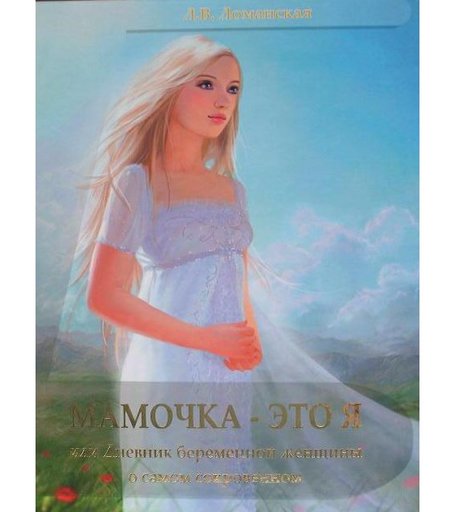 Планета Книга Мамочка - это Я или Дневник беременной женщины о самом сокровенном