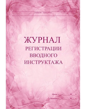 Журнал регистрации вводного инструктажа Издательство Учитель