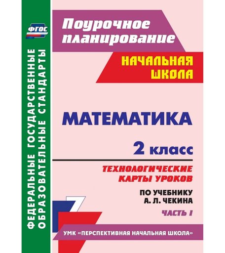 Книга Издательство Учитель «Математика. 2 класс