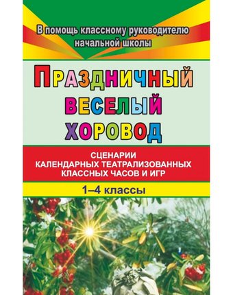 Книга Издательство Учитель «Праздничный веселый хоровод. 1-4 кл.