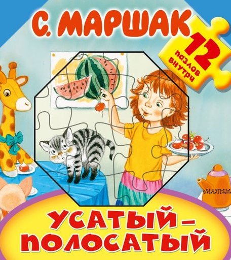 Издательство АСТ С.Маршак Книжка с пазлами Усатый-полосатый