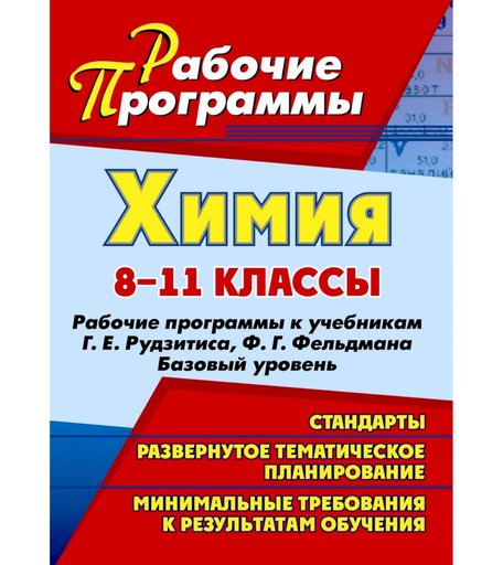 Книга Издательство Учитель «Химия. 8-11 классы