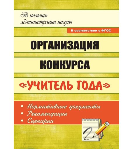 Книга Издательство Учитель «Организация конкурса Учитель года