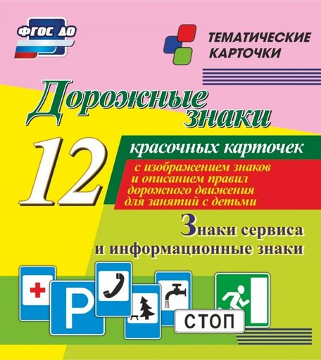 Карточки Издательство Учитель Дорожные знаки. Информационные знаки