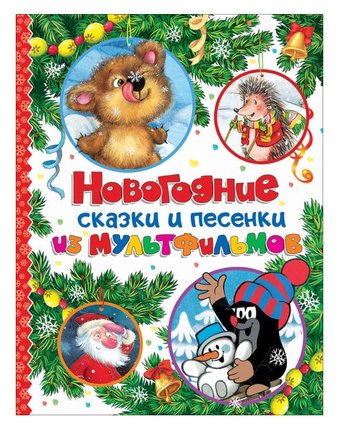 Книга Росмэн «Новогодние сказки и песенки из мультфильмов» 3+