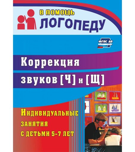Книга Издательство Учитель «Коррекция звуков Ч и Щ
