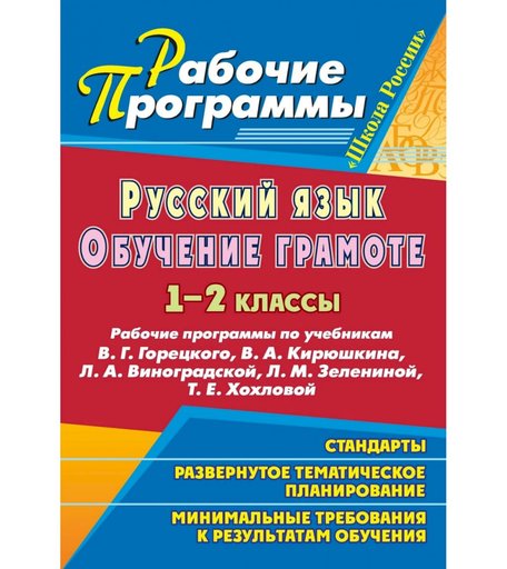 Книга Издательство Учитель «Русский язык. Обучение грамоте (письмо). 1-2 классы