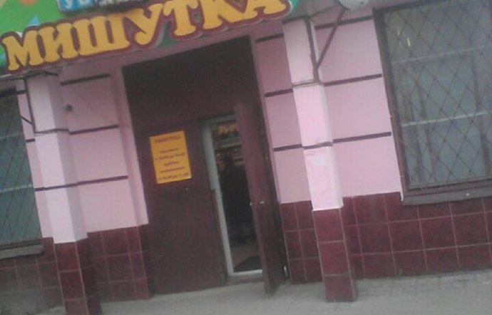 Фото магазина для детей Мишутка Фотография детского магазина Мишутка