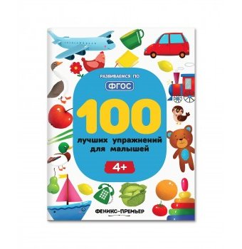Книга "100 лучших упражнений для малышей 4+" Феникс-Премьер