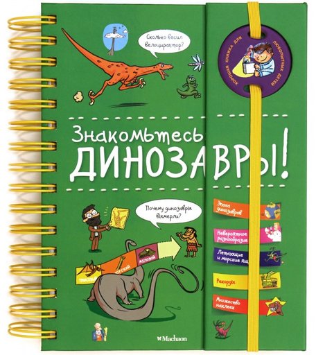 Махаон Книга Знакомтесь: Динозавры!