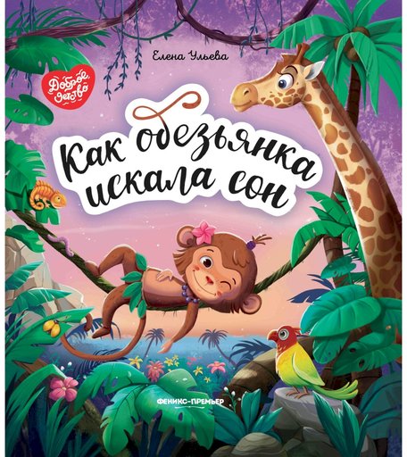 Книга Феникс «Как обезьянка искала сон» 0+