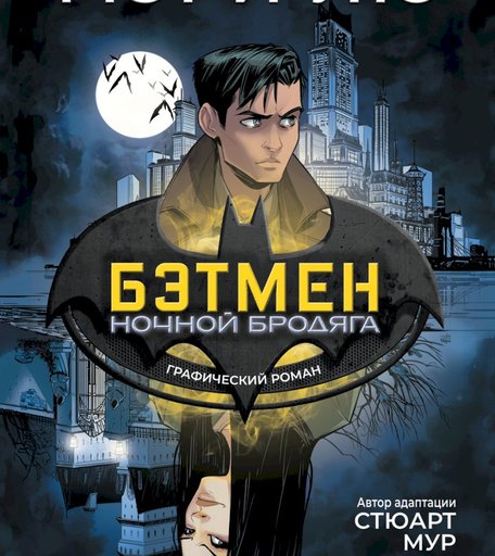 Книга Росмэн «Бэтмен: Ночной бродяга. Графический роман» 16+