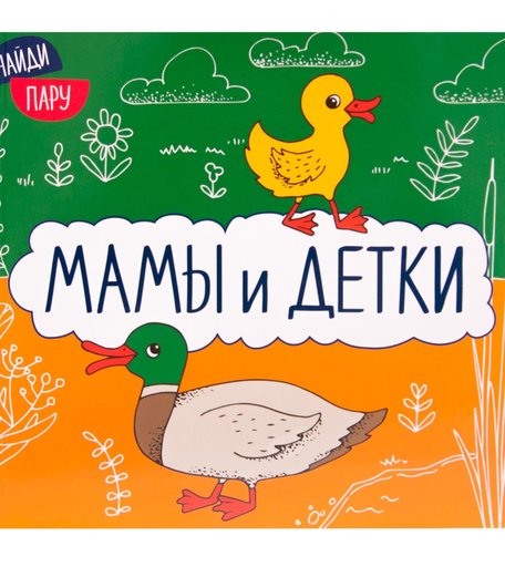 Книга Мозаика Kids «Найди пару. Мамы и детки. 2-е издание» 1+