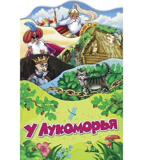 Книга Росмэн «У лукоморья» 0+