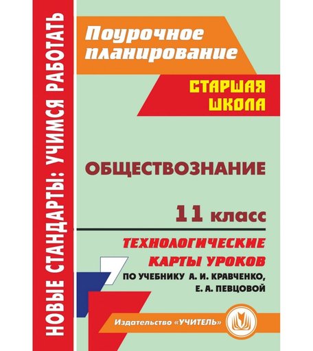 Книга Издательство Учитель «Обществознание. 11 класс