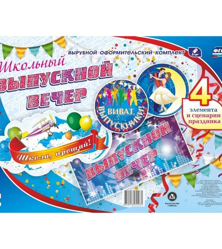 Плакат Издательство Учитель Комплект оформительский. Школьный выпускной вечер