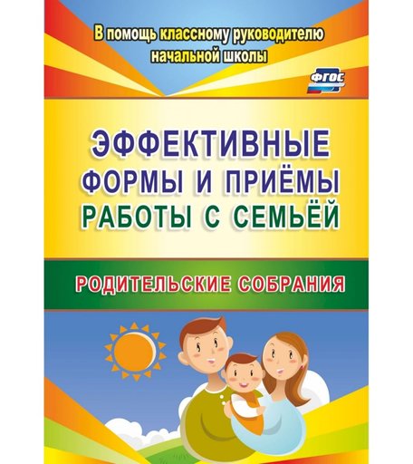 Книга Издательство Учитель «Эффективные формы и приемы работы с семьей. Родительские собрания
