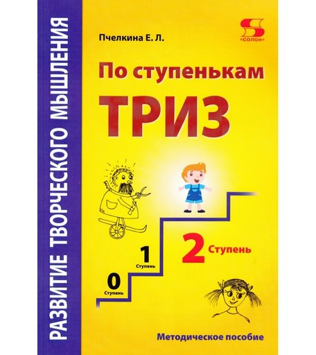 Солон-Пресс Развитие творческого мышления По ступенькам Триз 2 ступень