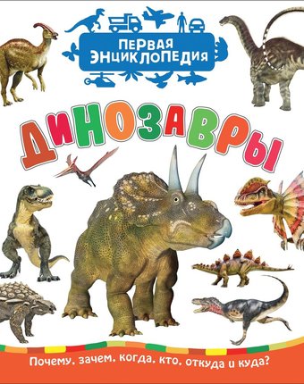 Энциклопедия Росмэн «Динозавры. Первая энциклопедия» 3+