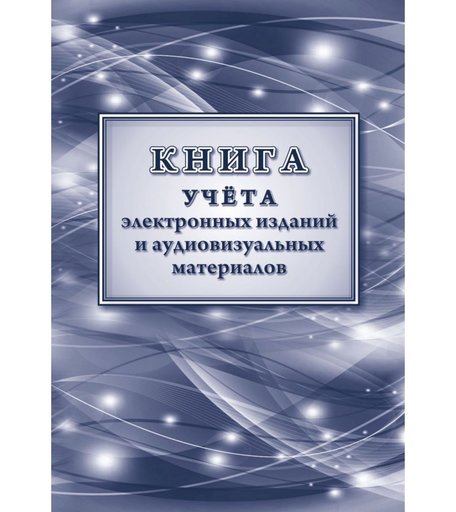Книга учета электронных изданий и аудиовизуальных материалов Издательство Учитель
