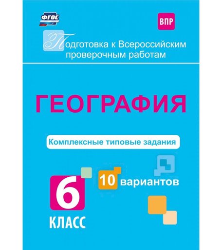 Книга Издательство Учитель «География. Комплексные типовые задания. 10 вариантов. 6 класс