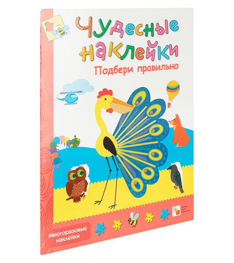 Книжки с наклейками Мозаика Kids Чудесные наклейки «Подбери правильно