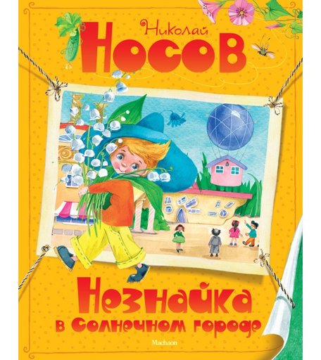 Махаон Книга Незнайка в Солнечном городе